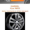 Диски Carwel Куж 1803 | Каталог Wheelsnheels.ru