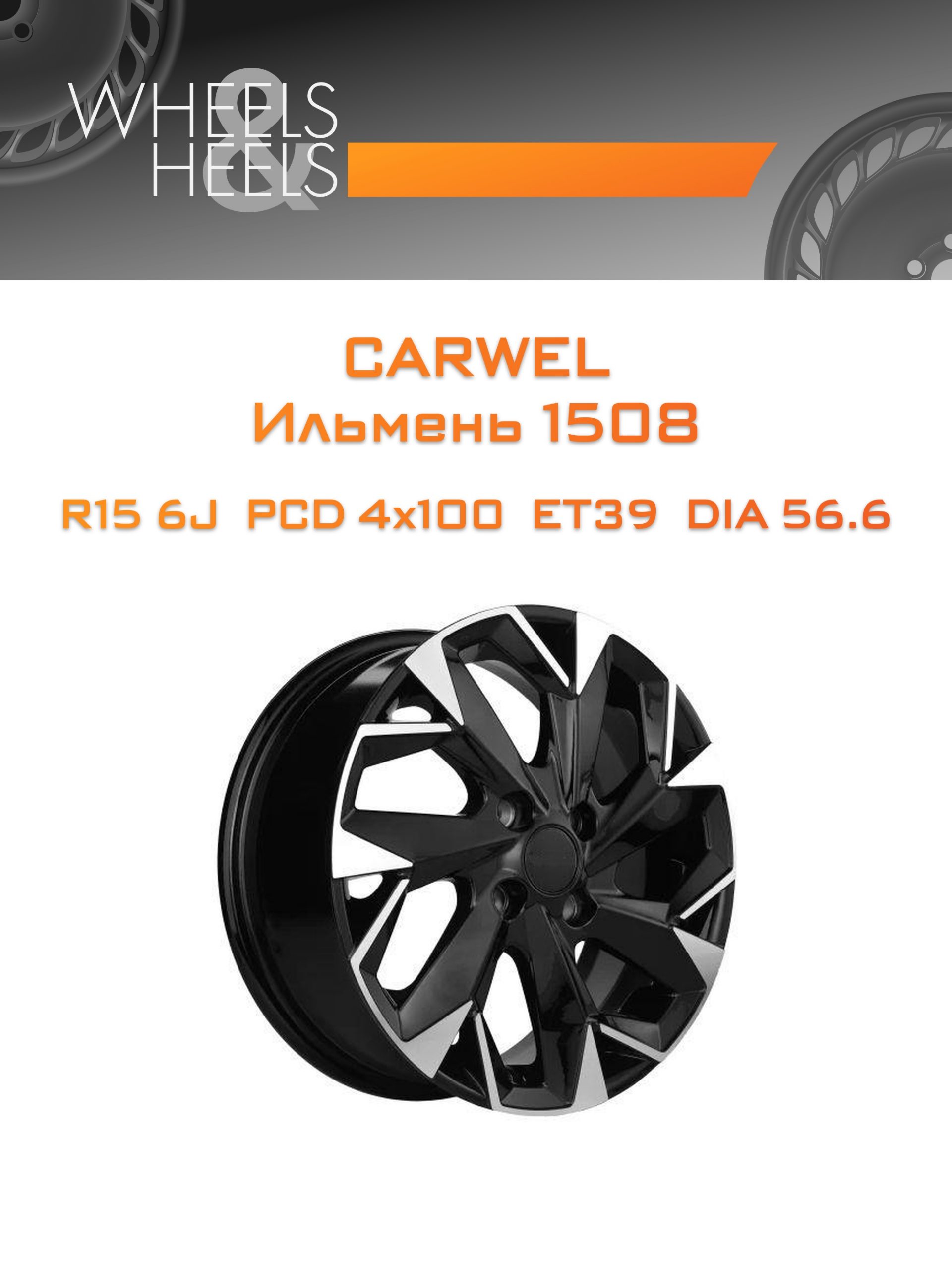 Диски Carwel Ильмень 1508 | Каталог Wheelsnheels.ru