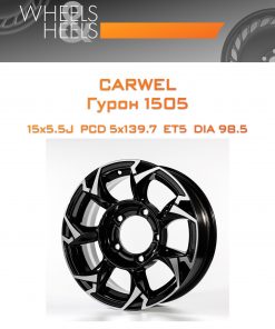 Диски Carwel Гурон 1505 | Каталог Wheelsnheels.ru