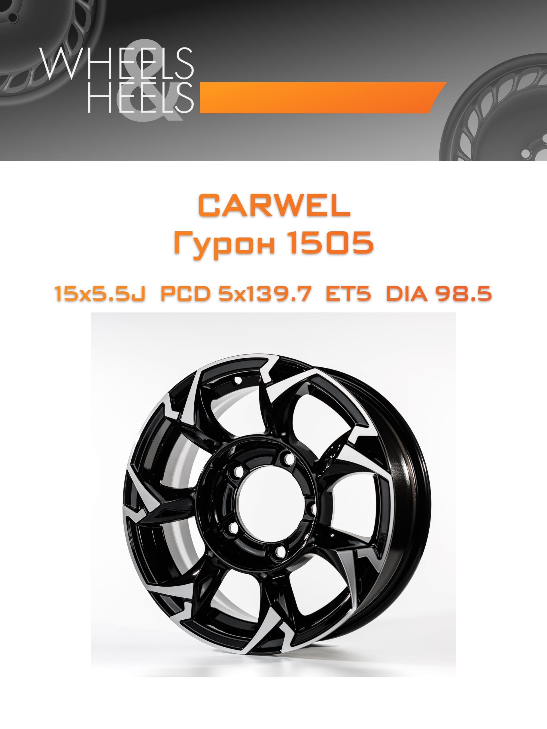Диски Carwel Гурон 1505 | Каталог Wheelsnheels.ru