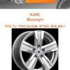 Диски КиК Висмут | Каталог Wheelsnheels.ru