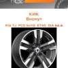 Диски КиК Висмут | Каталог Wheelsnheels.ru
