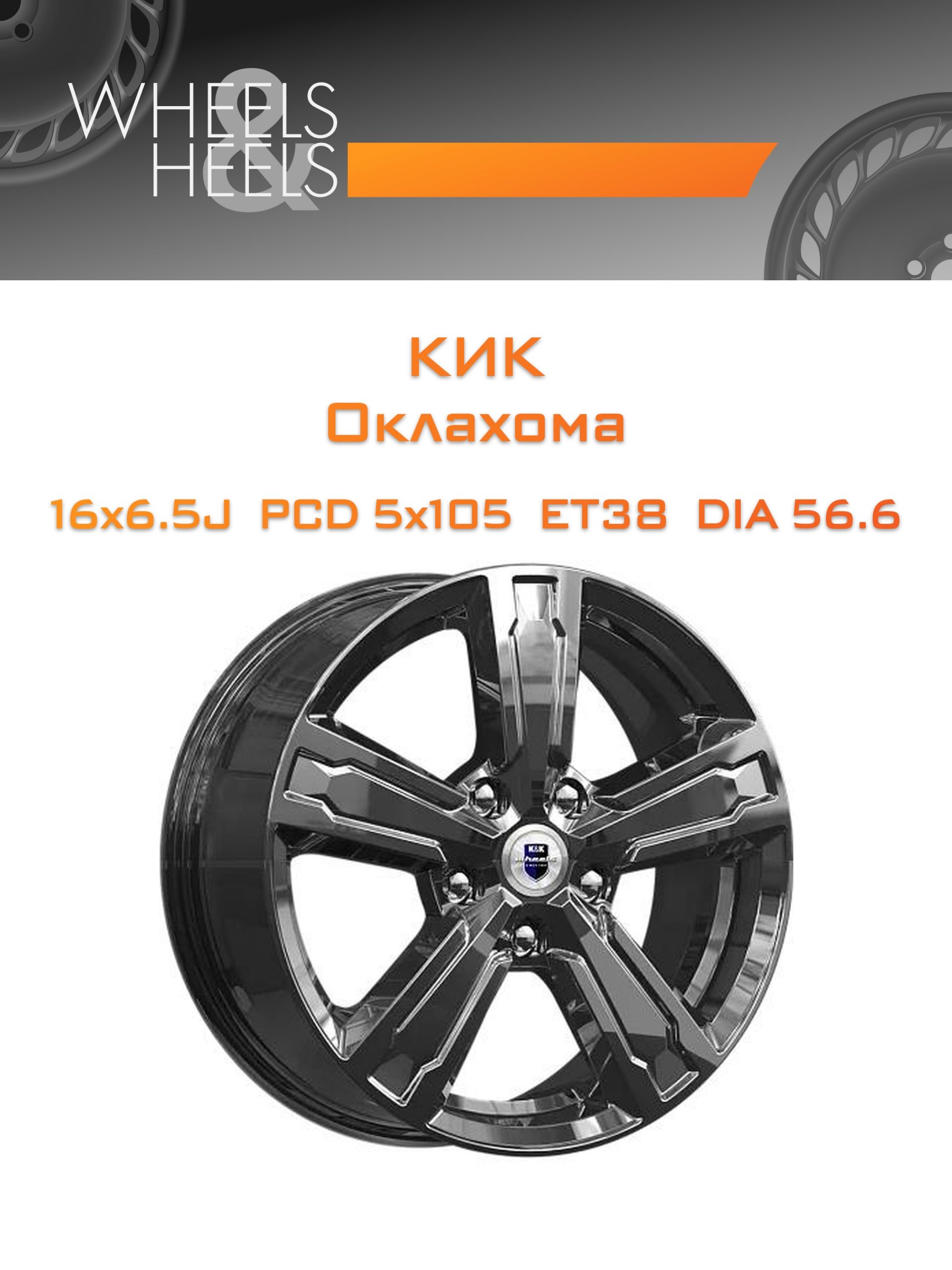 Диски КиК Оклахома | Каталог Wheelsnheels.ru