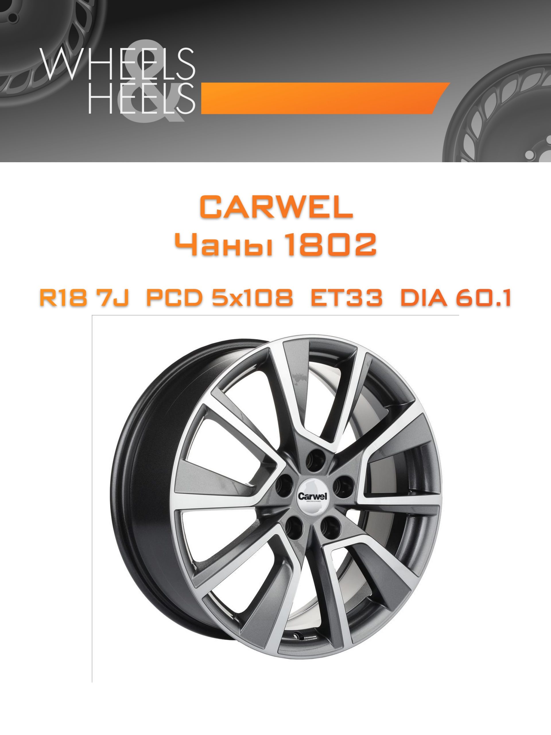 Диски Carwel Чаны 1802 | Каталог Wheelsnheels.ru