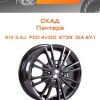 Диски СКАД Пантера | Каталог Wheelsnheels.ru
