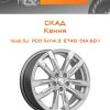 Диски СКАД Кения | Каталог Wheelsnheels.ru