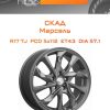 Диски СКАД Марсель | Каталог Wheelsnheels.ru