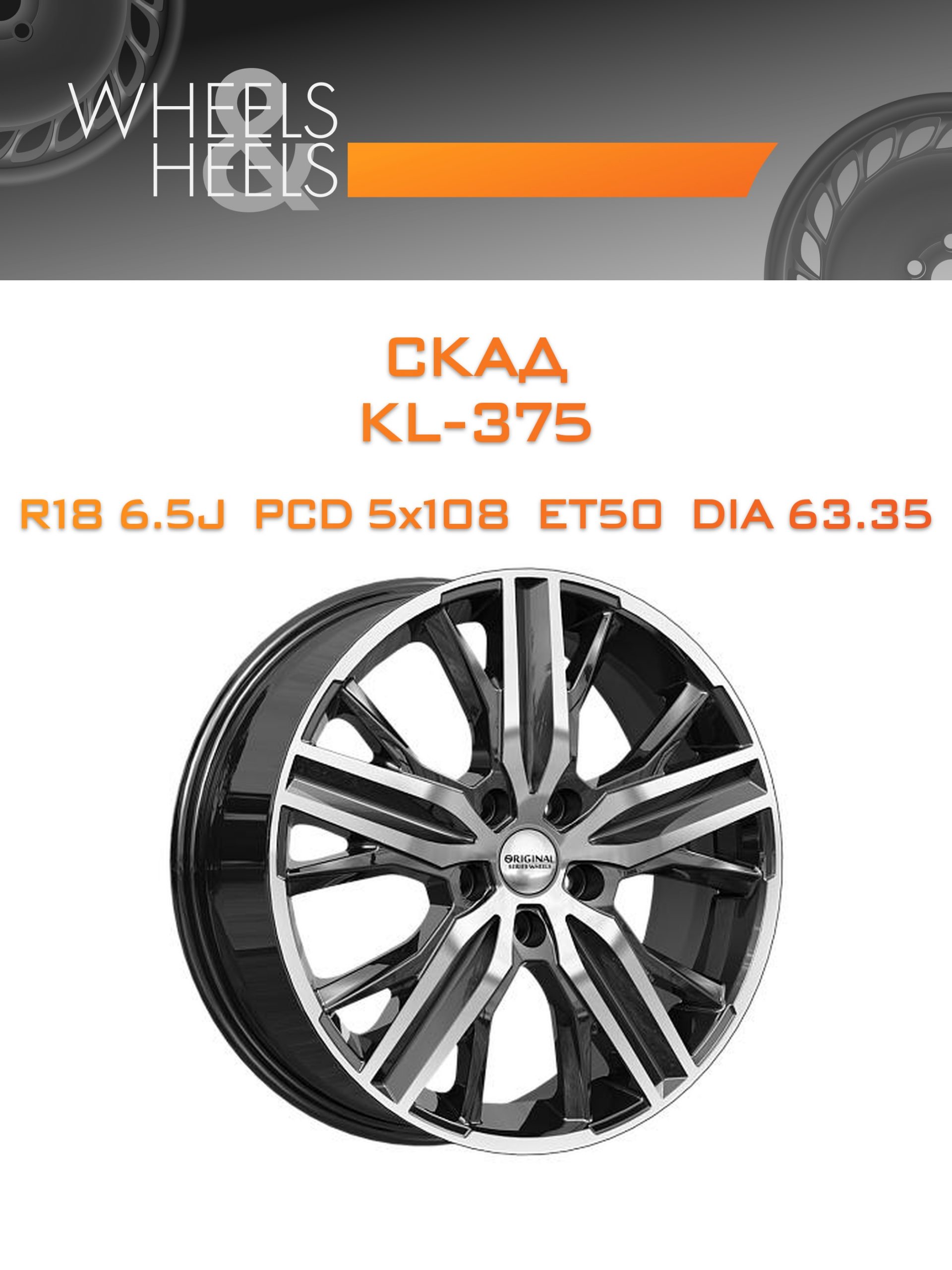 Диски СКАД KL-375 | Каталог Wheelsnheels.ru