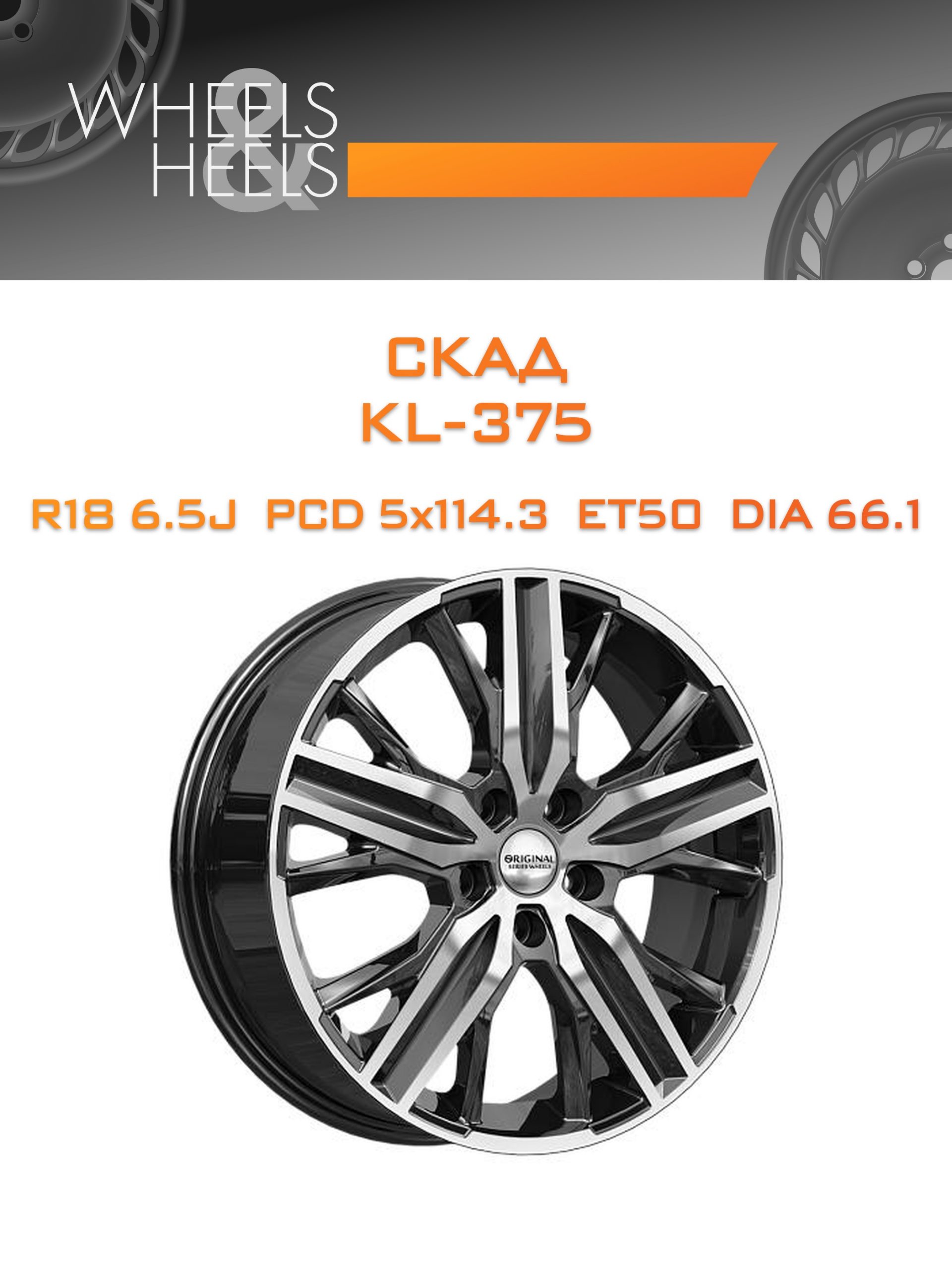 Диски СКАД KL-375 | Каталог Wheelsnheels.ru