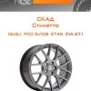 Диски СКАД Стилетто | Каталог Wheelsnheels.ru