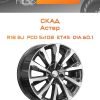 Диски СКАД Астер | Каталог Wheelsnheels.ru