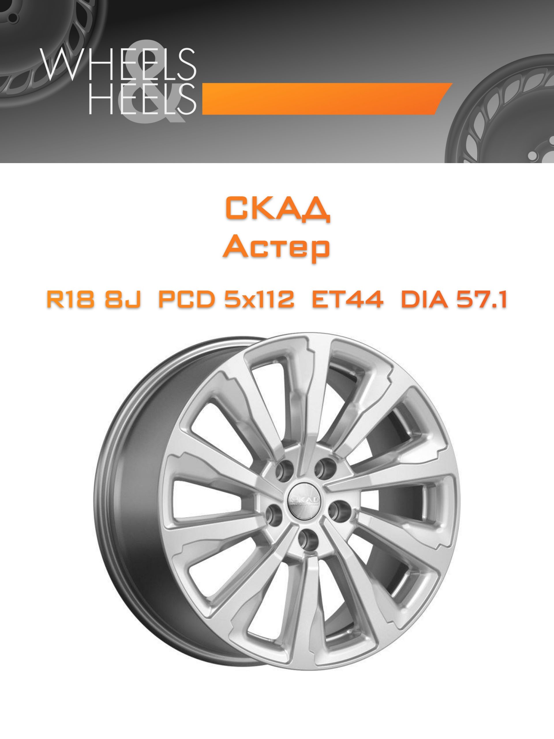Диски СКАД Астер | Каталог Wheelsnheels.ru