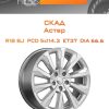Диски СКАД Астер | Каталог Wheelsnheels.ru