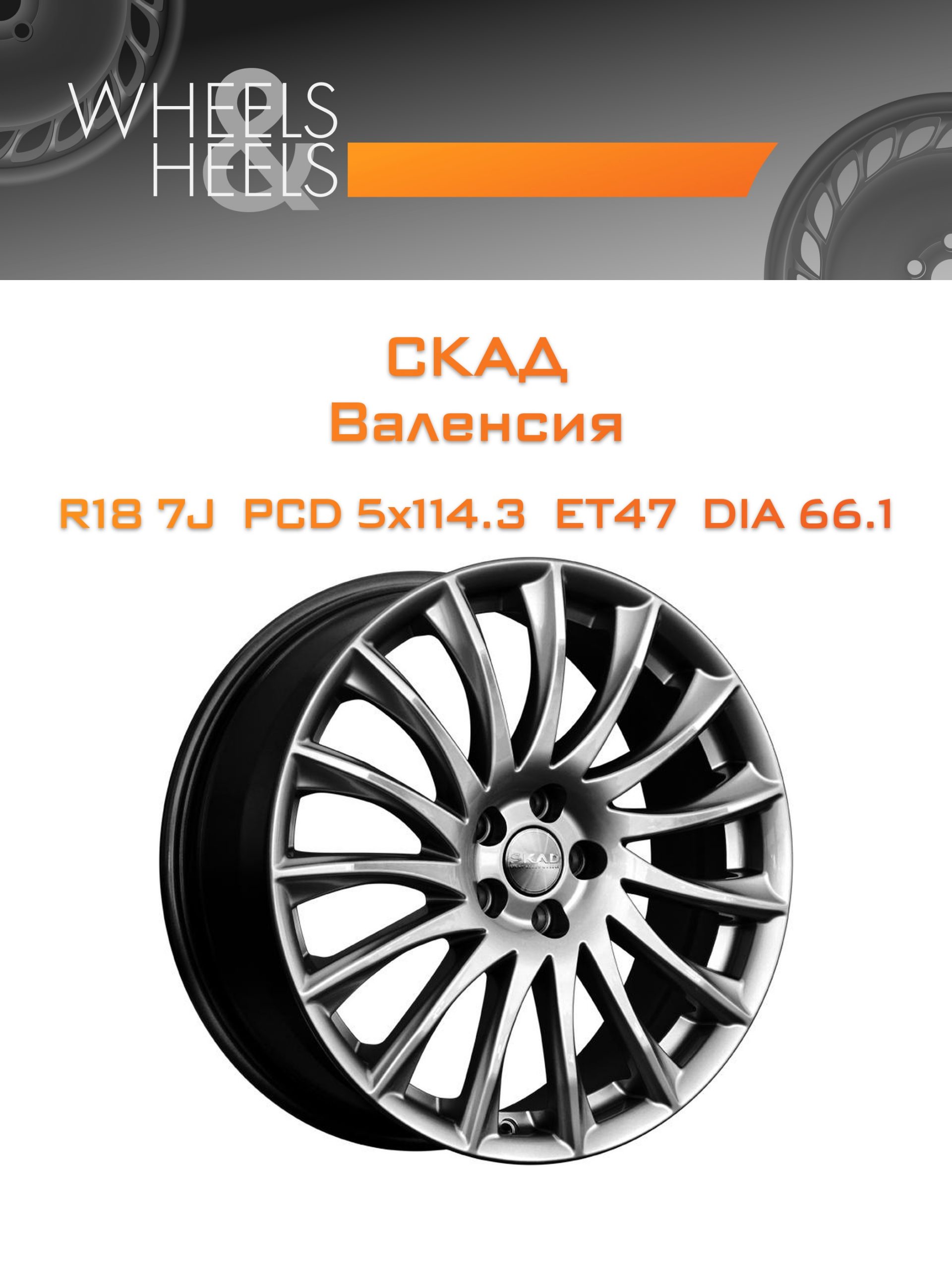 Диски СКАД Валенсия | Каталог Wheelsnheels.ru