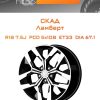 Диски СКАД Ламберт | Каталог Wheelsnheels.ru