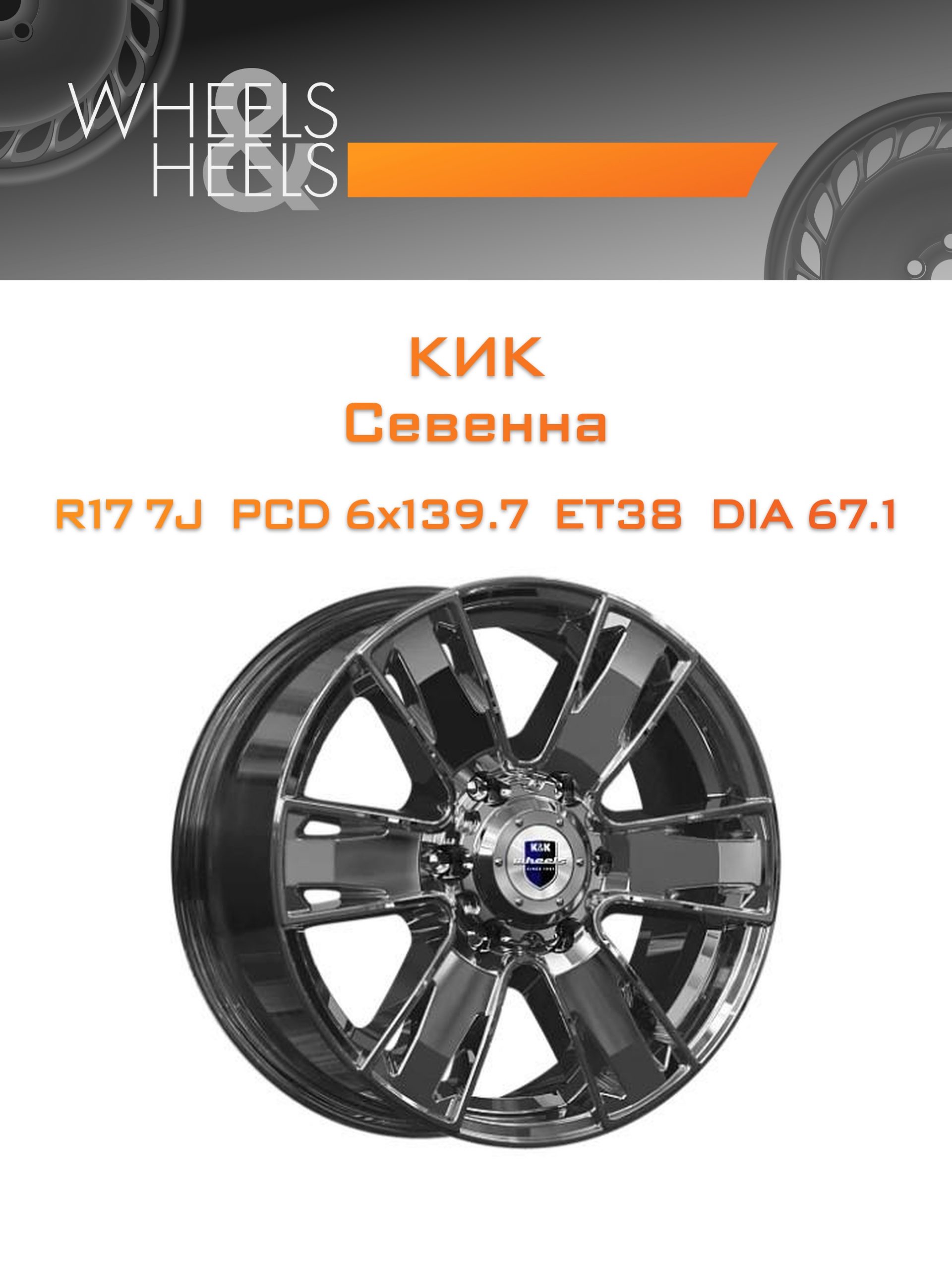 Диски КиК Севенна | Каталог Wheelsnheels.ru