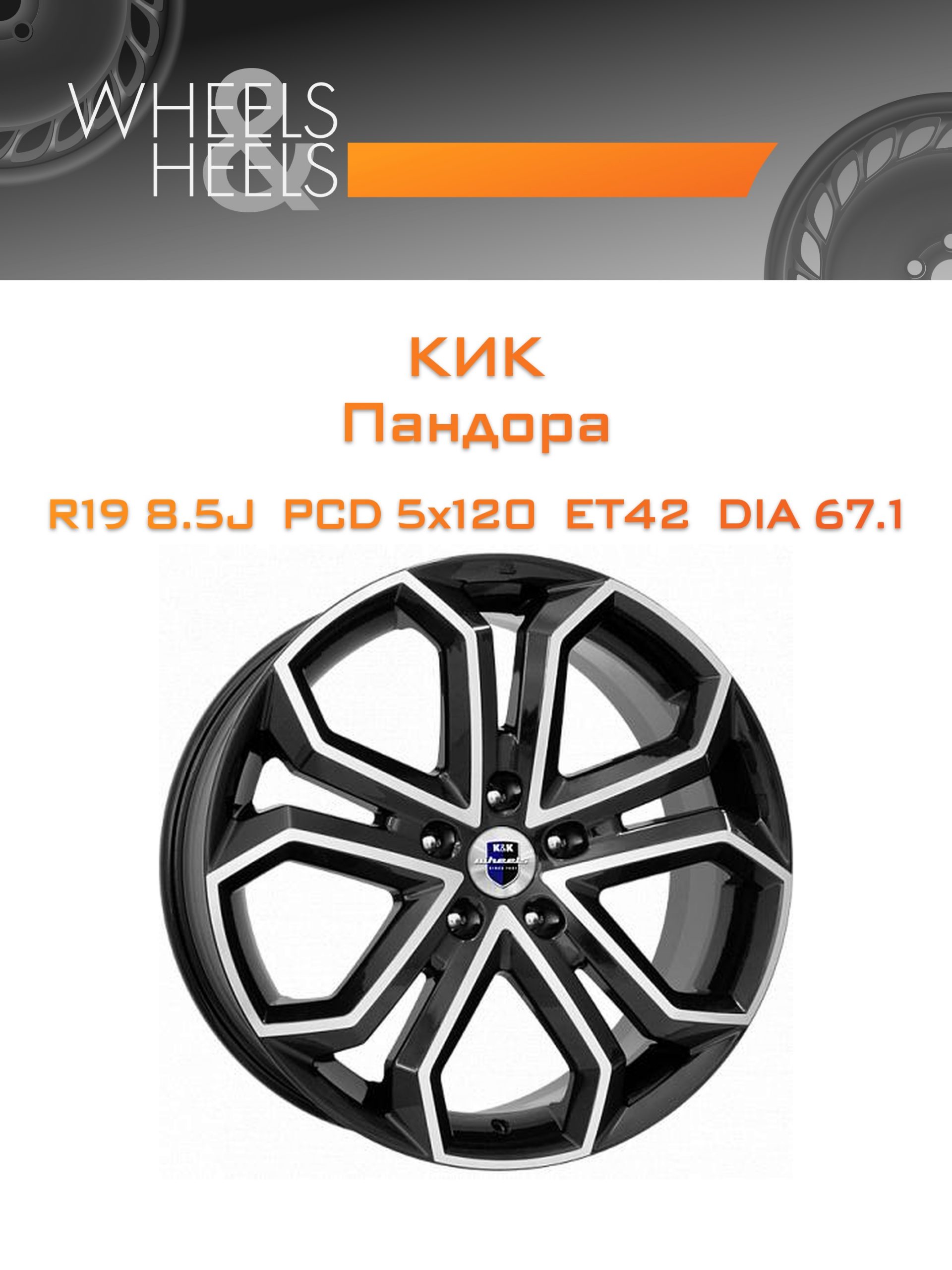 Диски КиК Пандора | Каталог Wheelsnheels.ru