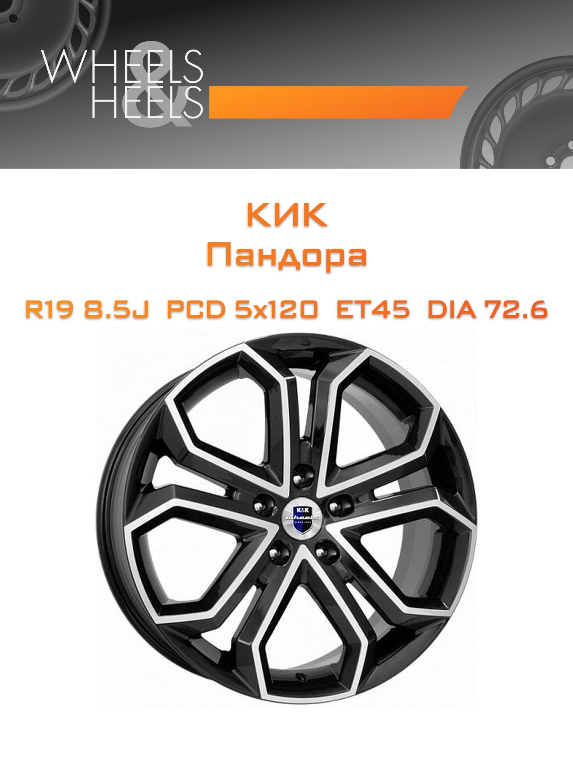 Диски КиК Пандора | Каталог Wheelsnheels.ru