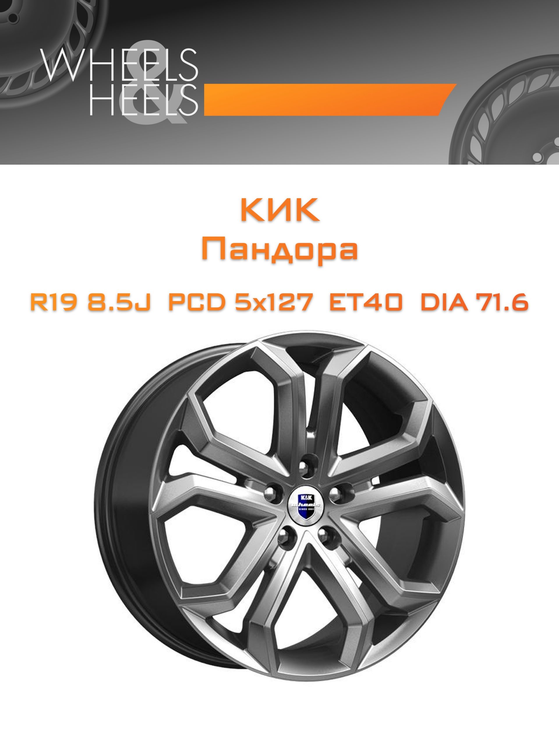 Диски КиК Пандора | Каталог Wheelsnheels.ru