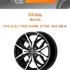 Диски СКАД Асти | Каталог Wheelsnheels.ru