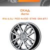 Диски СКАД Асти | Каталог Wheelsnheels.ru