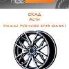 Диски СКАД Асти | Каталог Wheelsnheels.ru