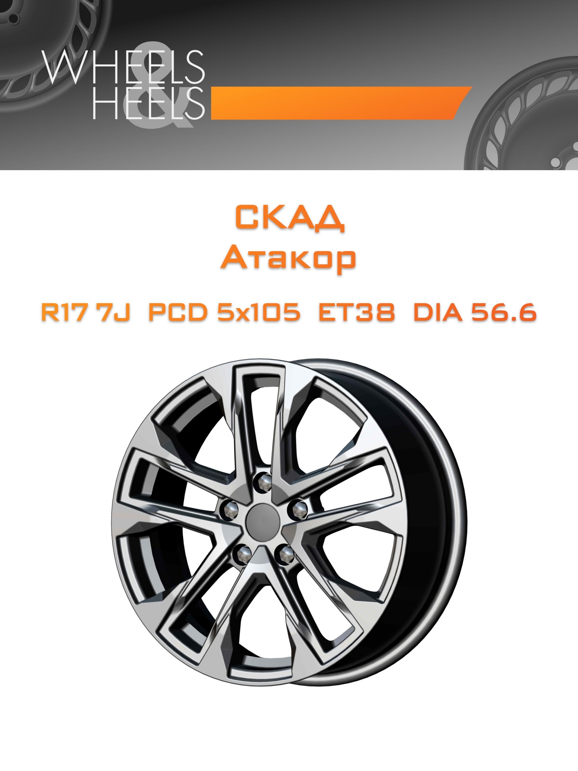 Диски СКАД Атакор | Каталог Wheelsnheels.ru