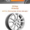 Диски СКАД Атакор | Каталог Wheelsnheels.ru