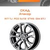 Диски СКАД Атакор | Каталог Wheelsnheels.ru