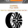 Диски Carwel Пур 1805 | Каталог Wheelsnheels.ru