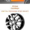 Диски СКАД Ламберт | Каталог Wheelsnheels.ru
