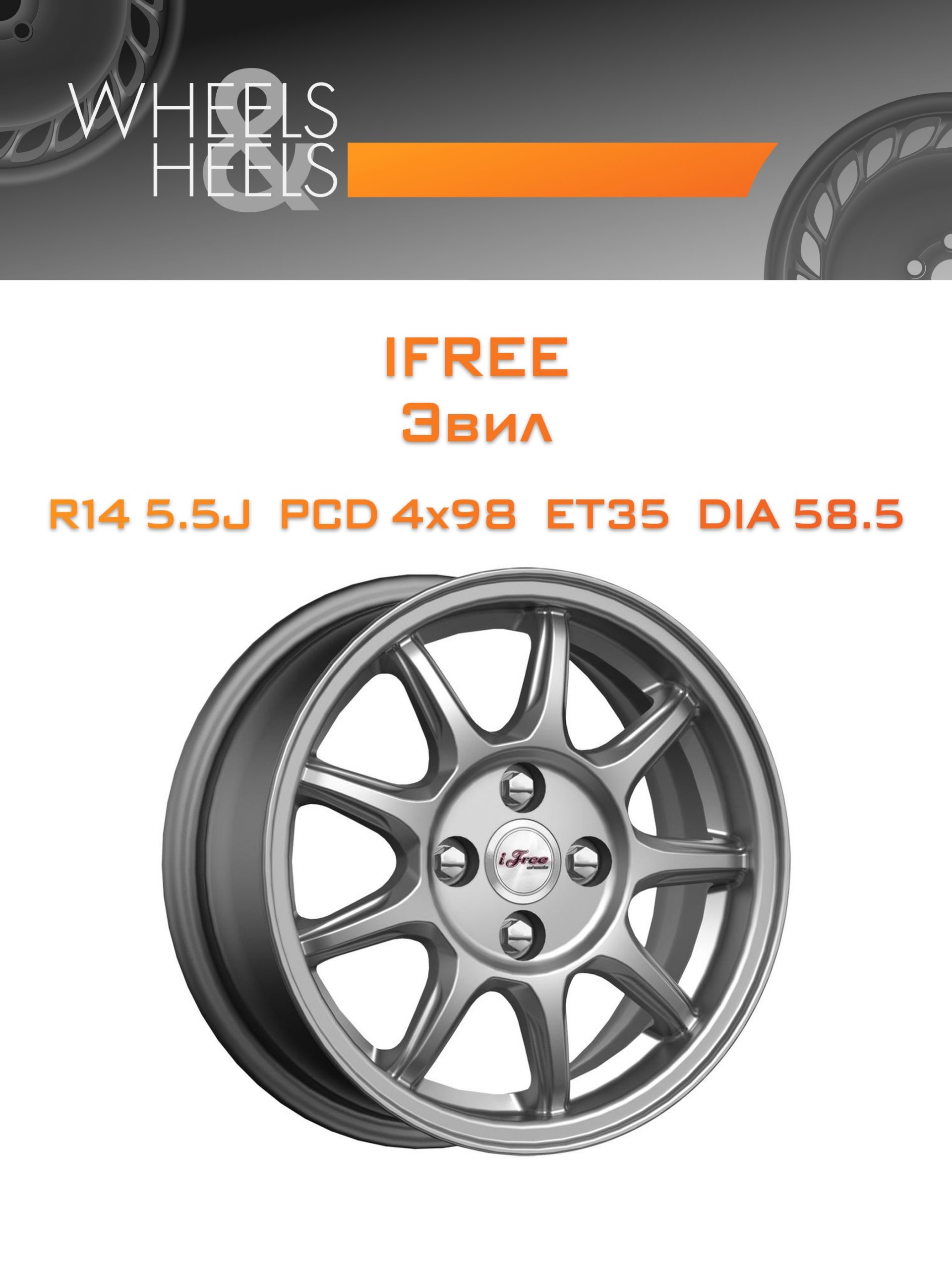 Диски iFree Эвил | Каталог Wheelsnheels.ru