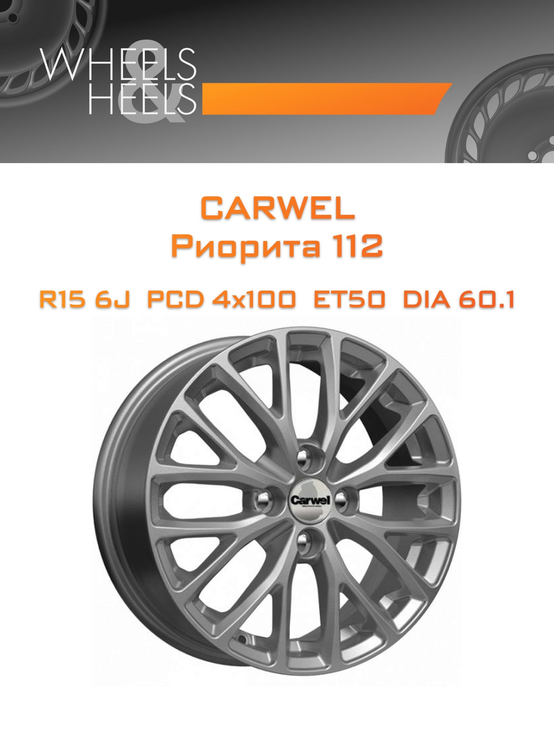 Диски Carwel Риорита 112 | Каталог Wheelsnheels.ru