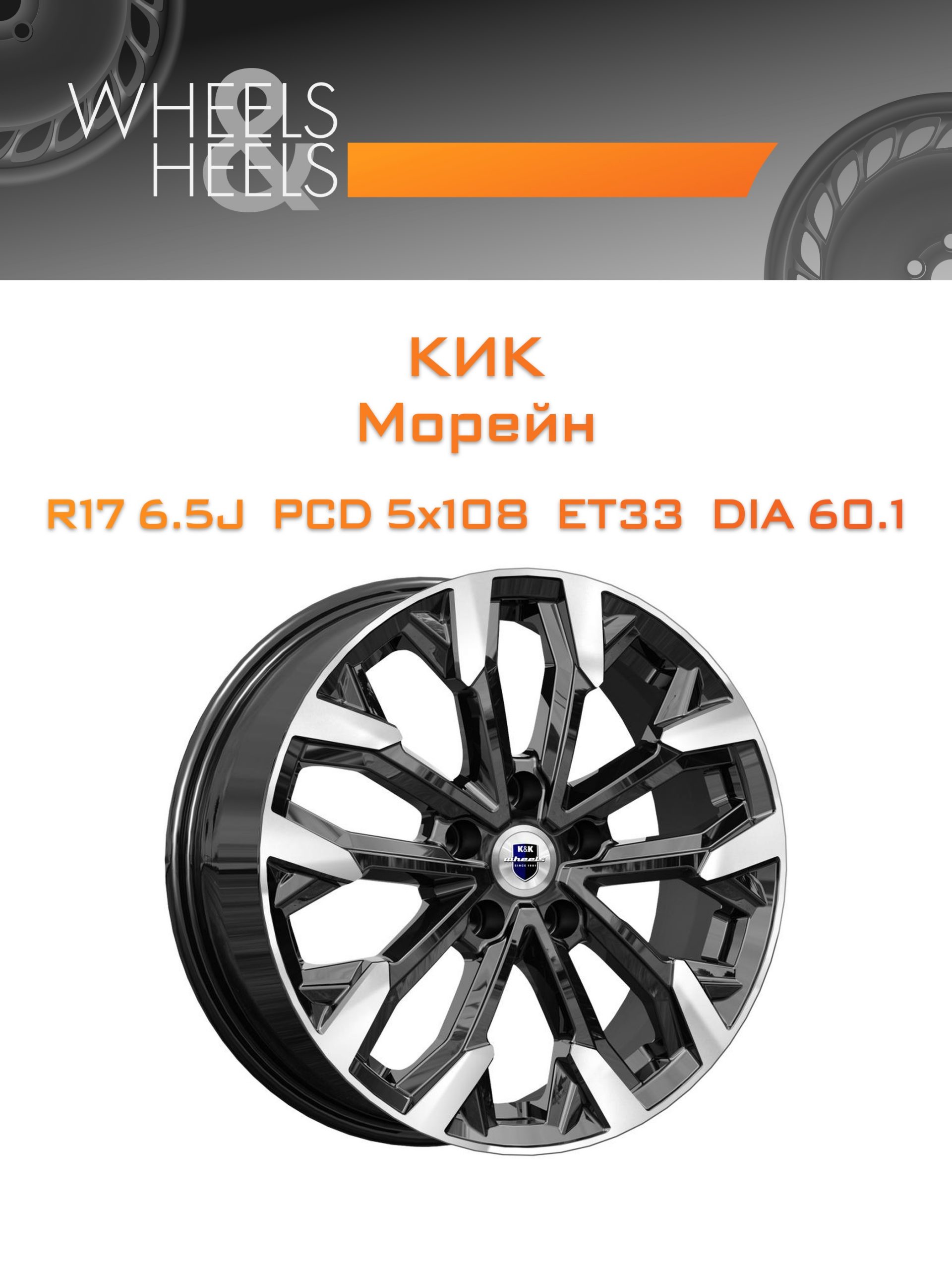 Диски КиК Морейн | Каталог Wheelsnheels.ru