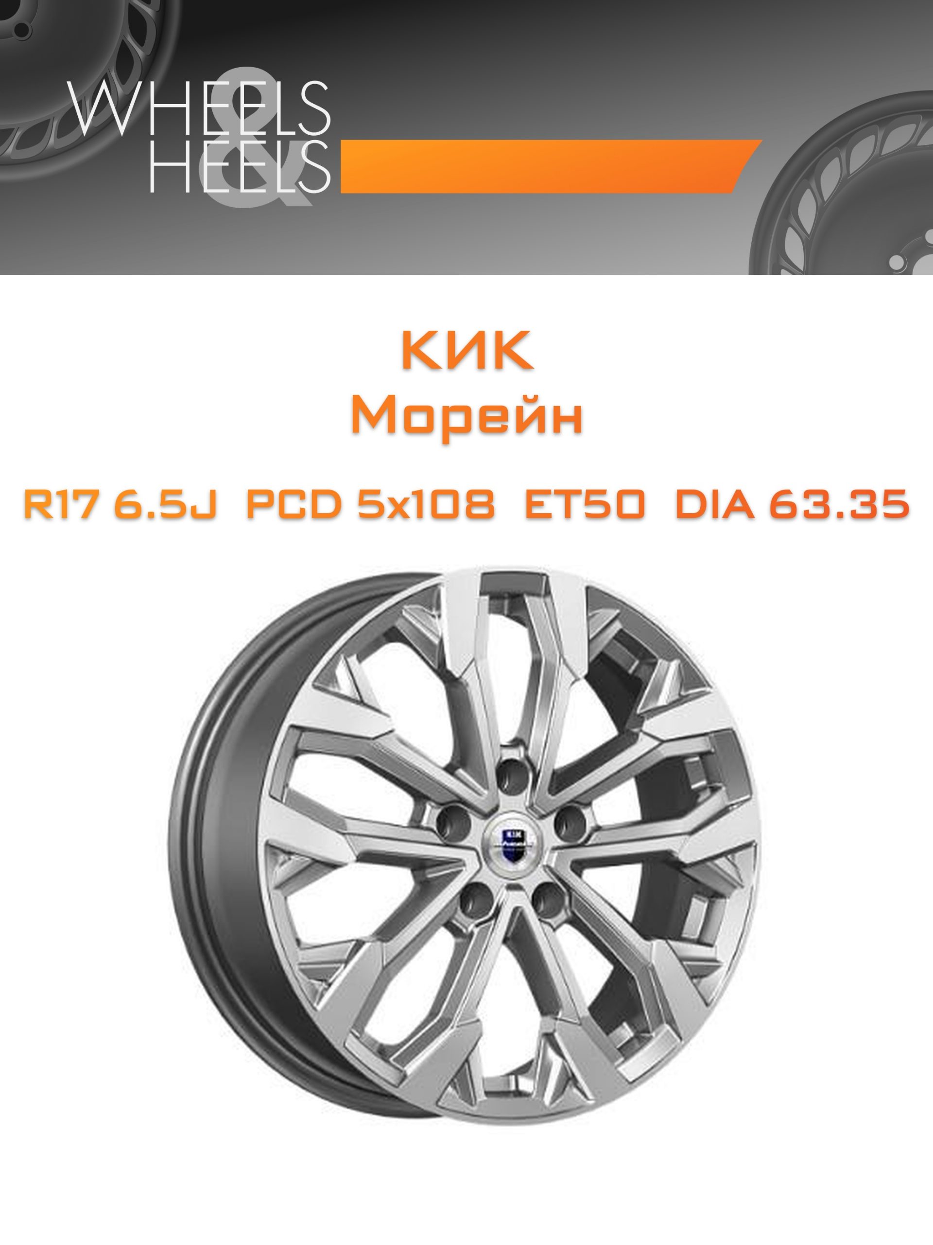 Диски КиК Морейн | Каталог Wheelsnheels.ru