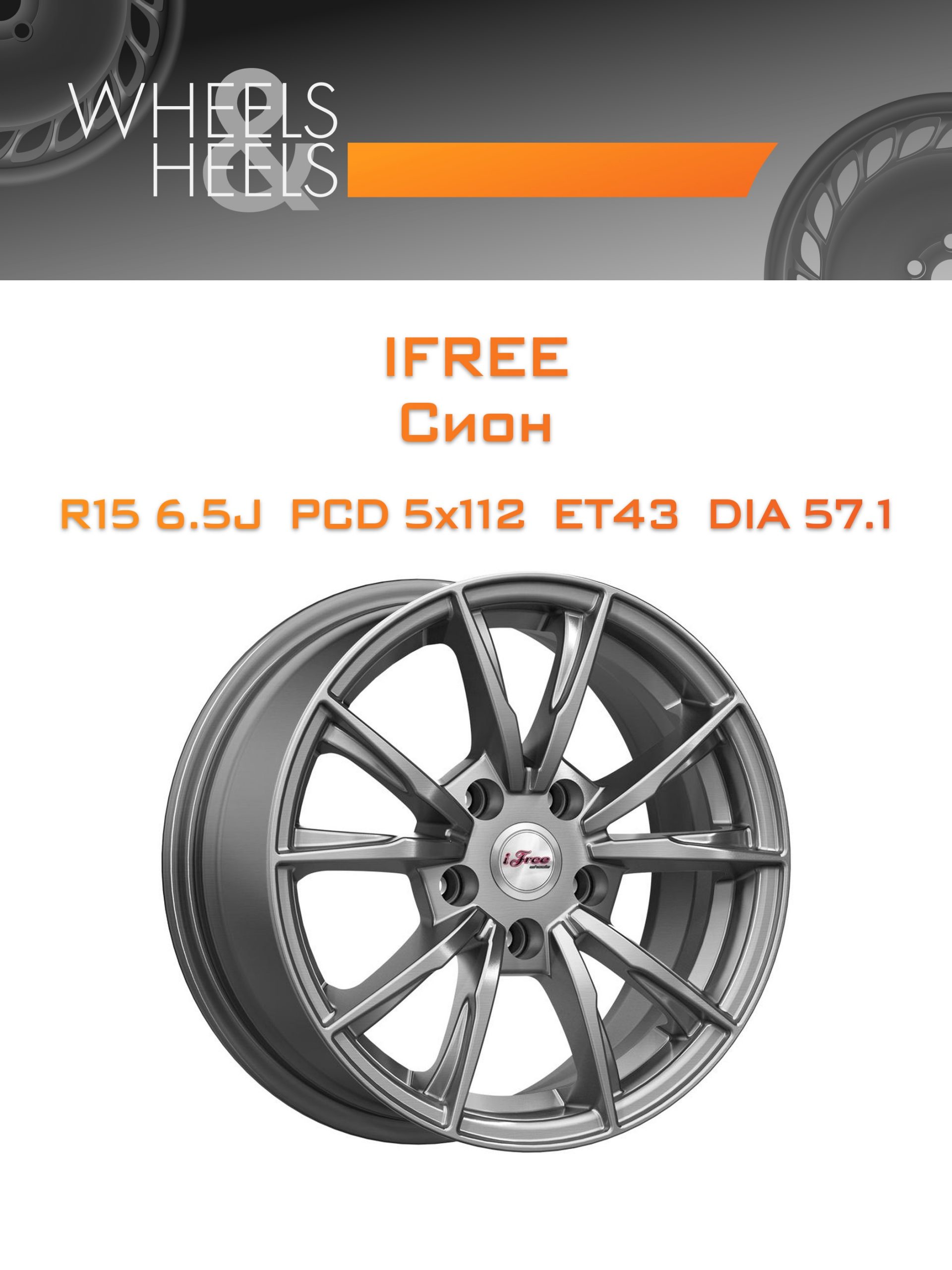 Диски iFree Сион | Каталог Wheelsnheels.ru