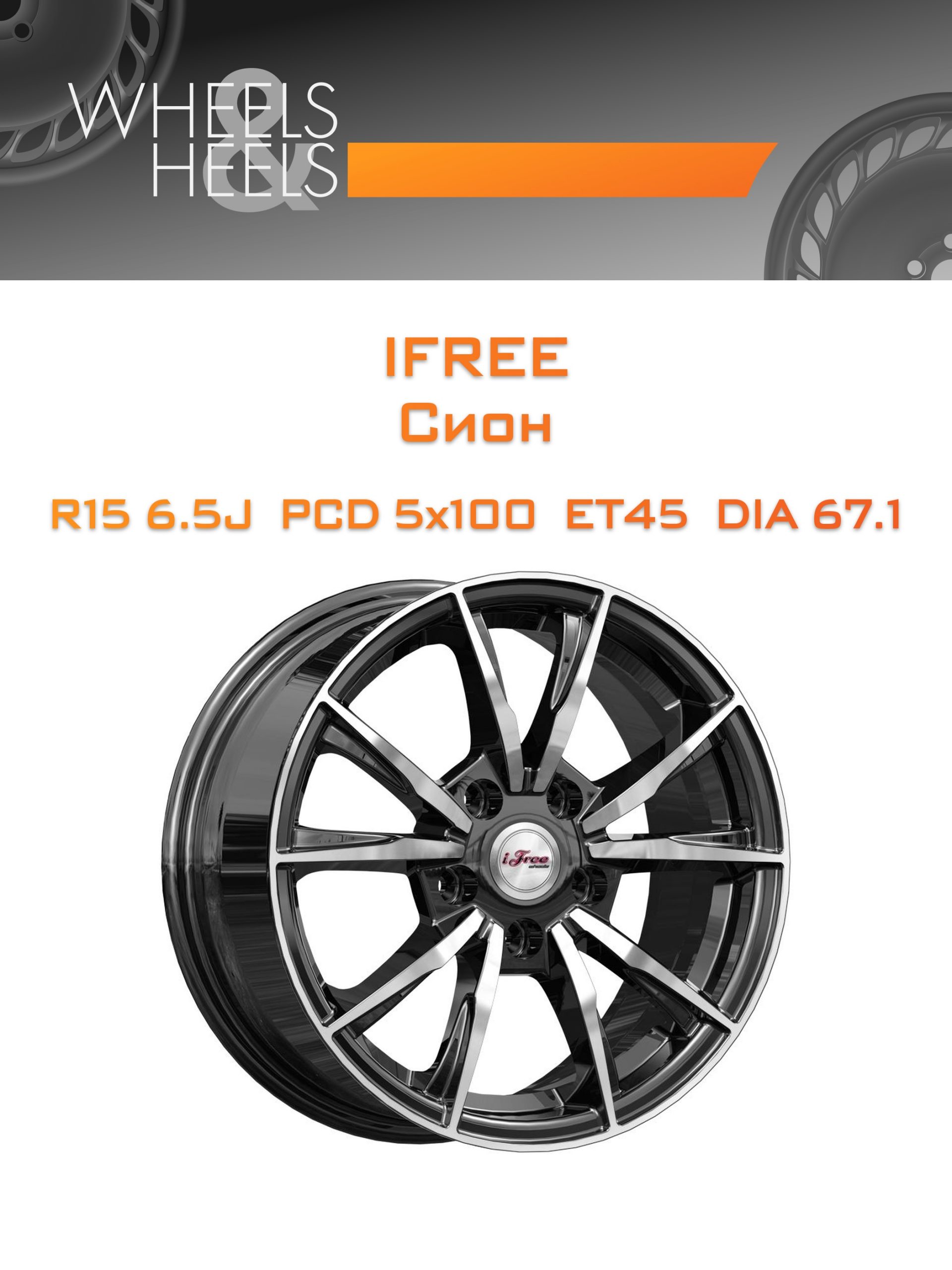 Диски iFree Сион | Каталог Wheelsnheels.ru