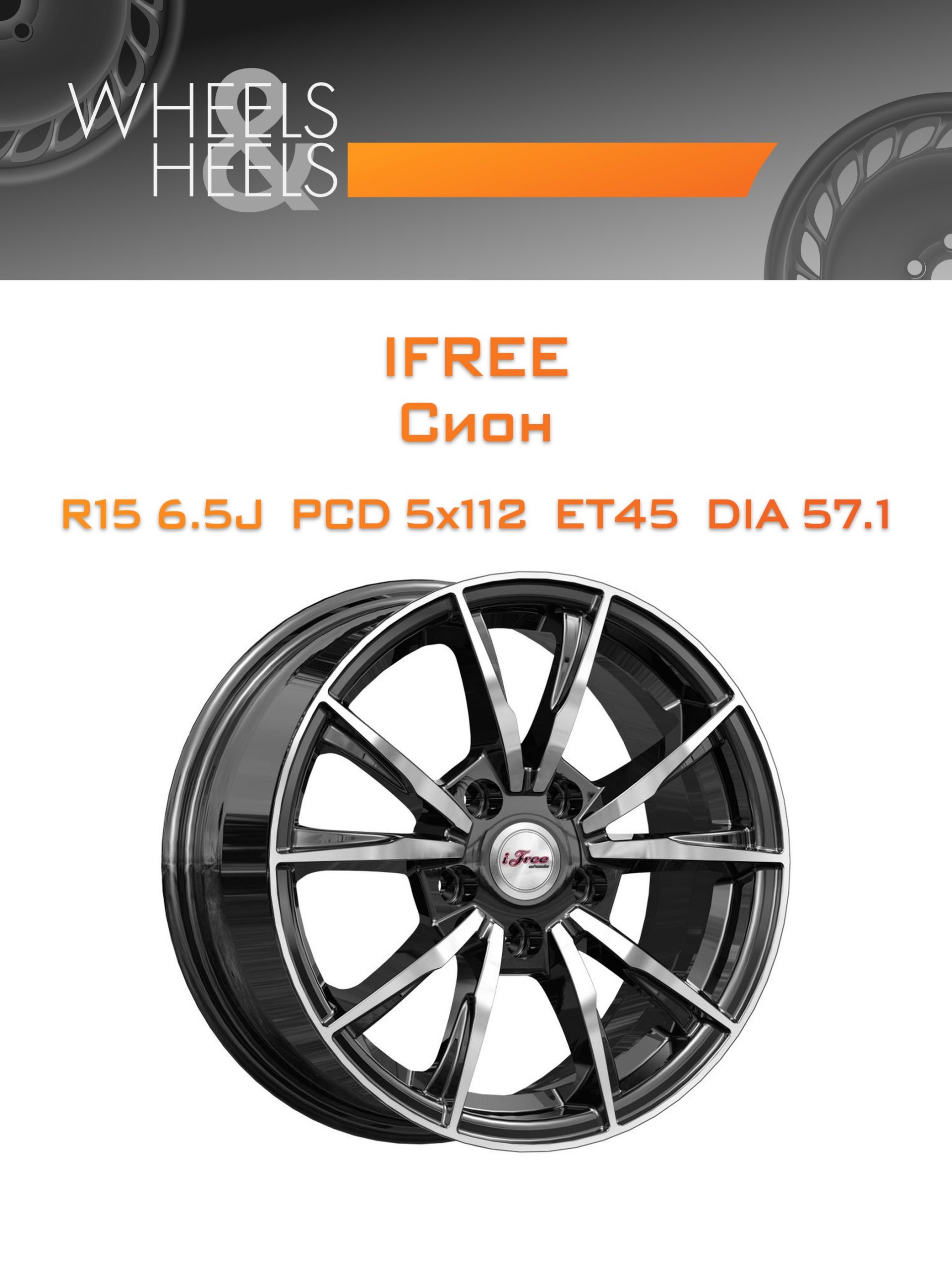 Диски iFree Сион | Каталог Wheelsnheels.ru
