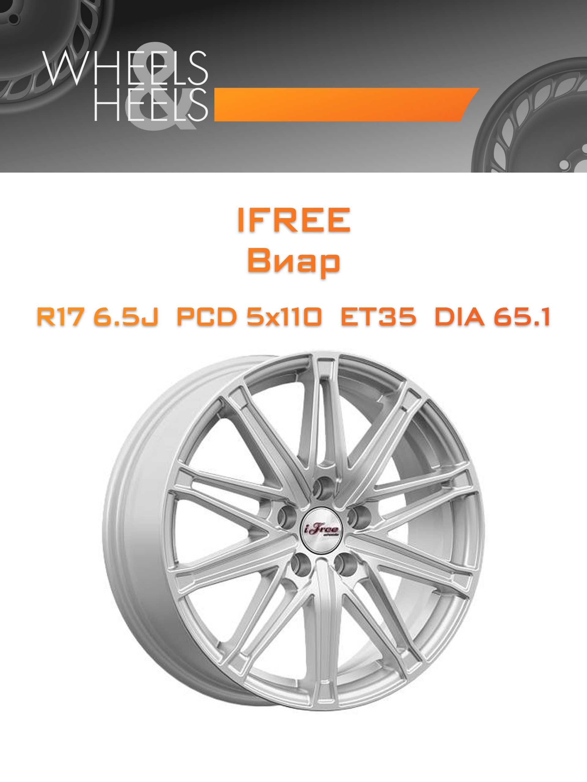 Диски iFree Виар | Каталог Wheelsnheels.ru