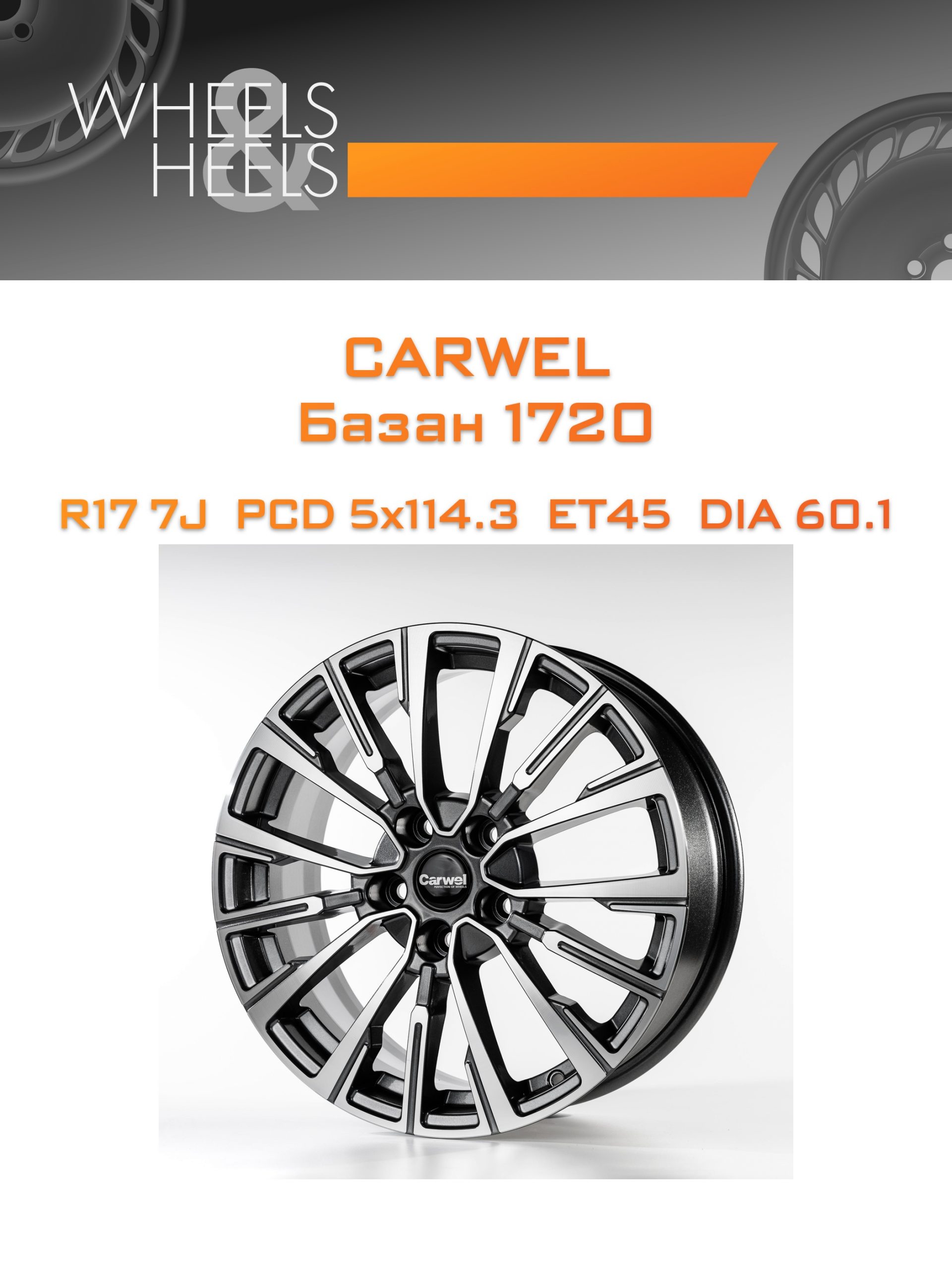 Диски Carwel Базан 1720 | Каталог Wheelsnheels.ru