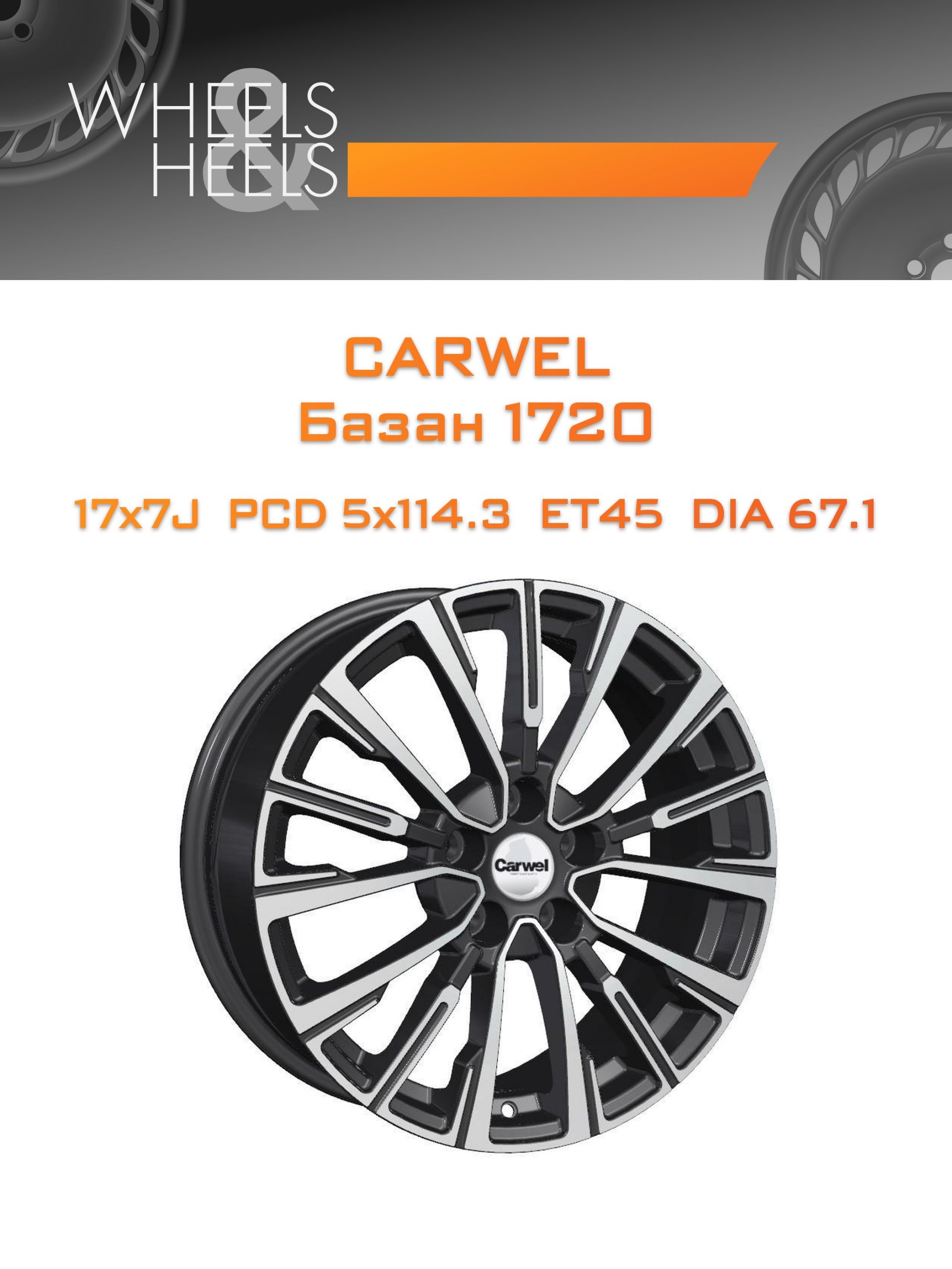 Диски Carwel Базан 1720 | Каталог Wheelsnheels.ru
