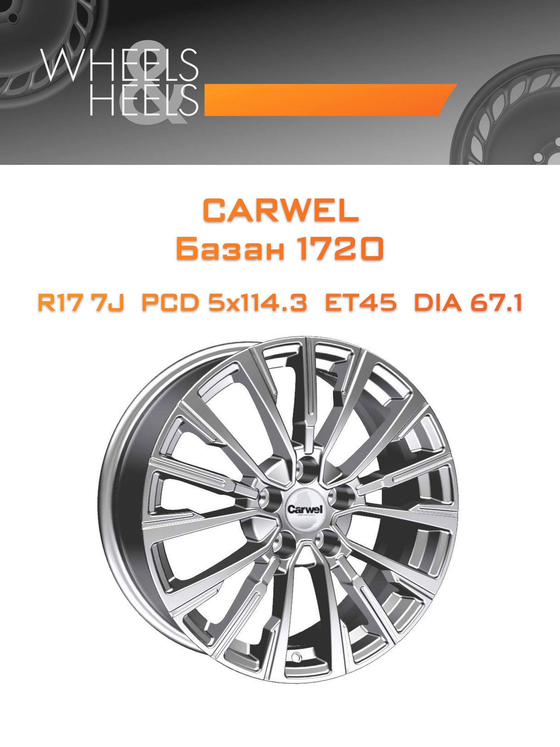 Диски Carwel Базан 1720 | Каталог Wheelsnheels.ru