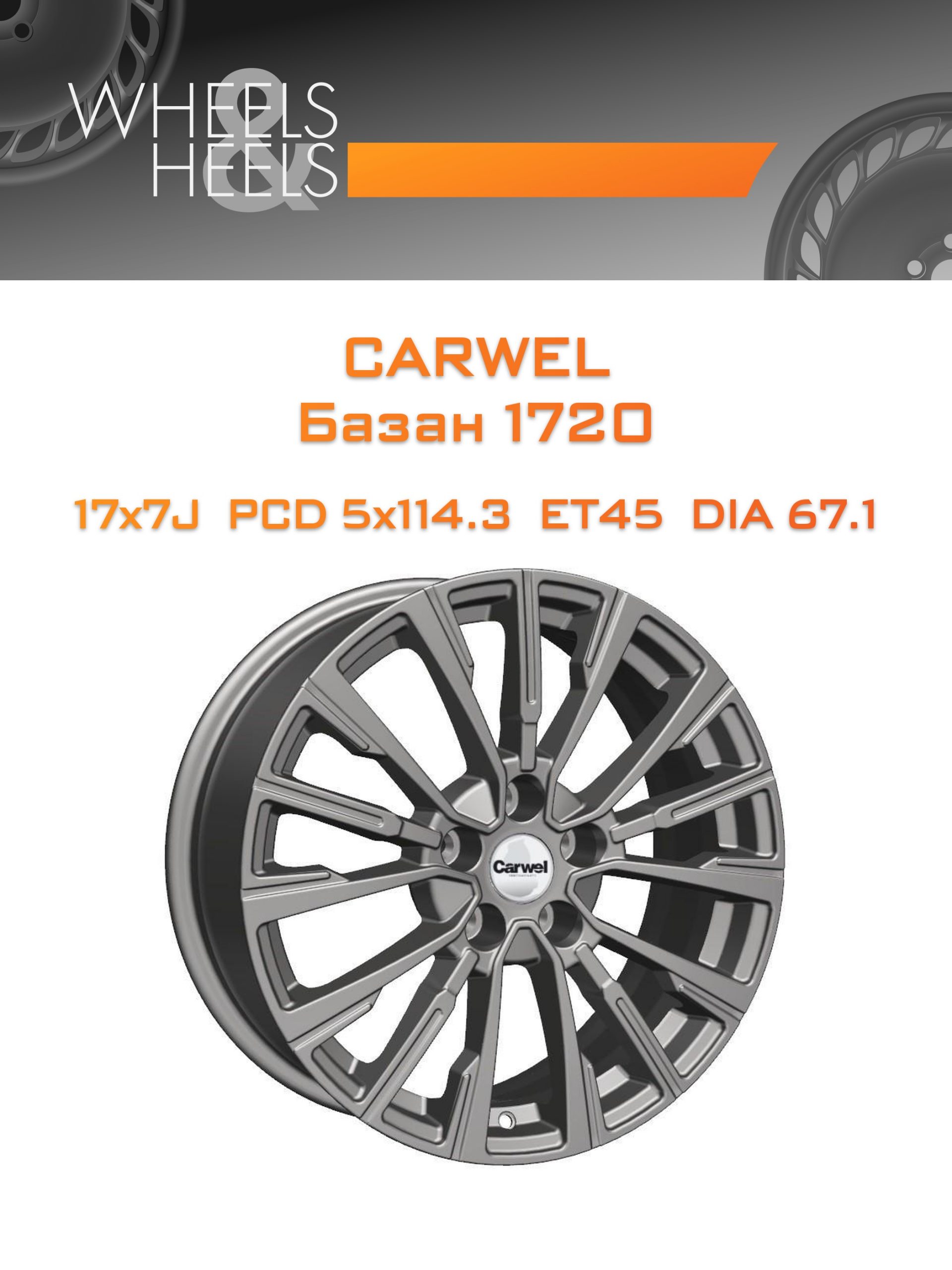 Диски Carwel Базан 1720 | Каталог Wheelsnheels.ru