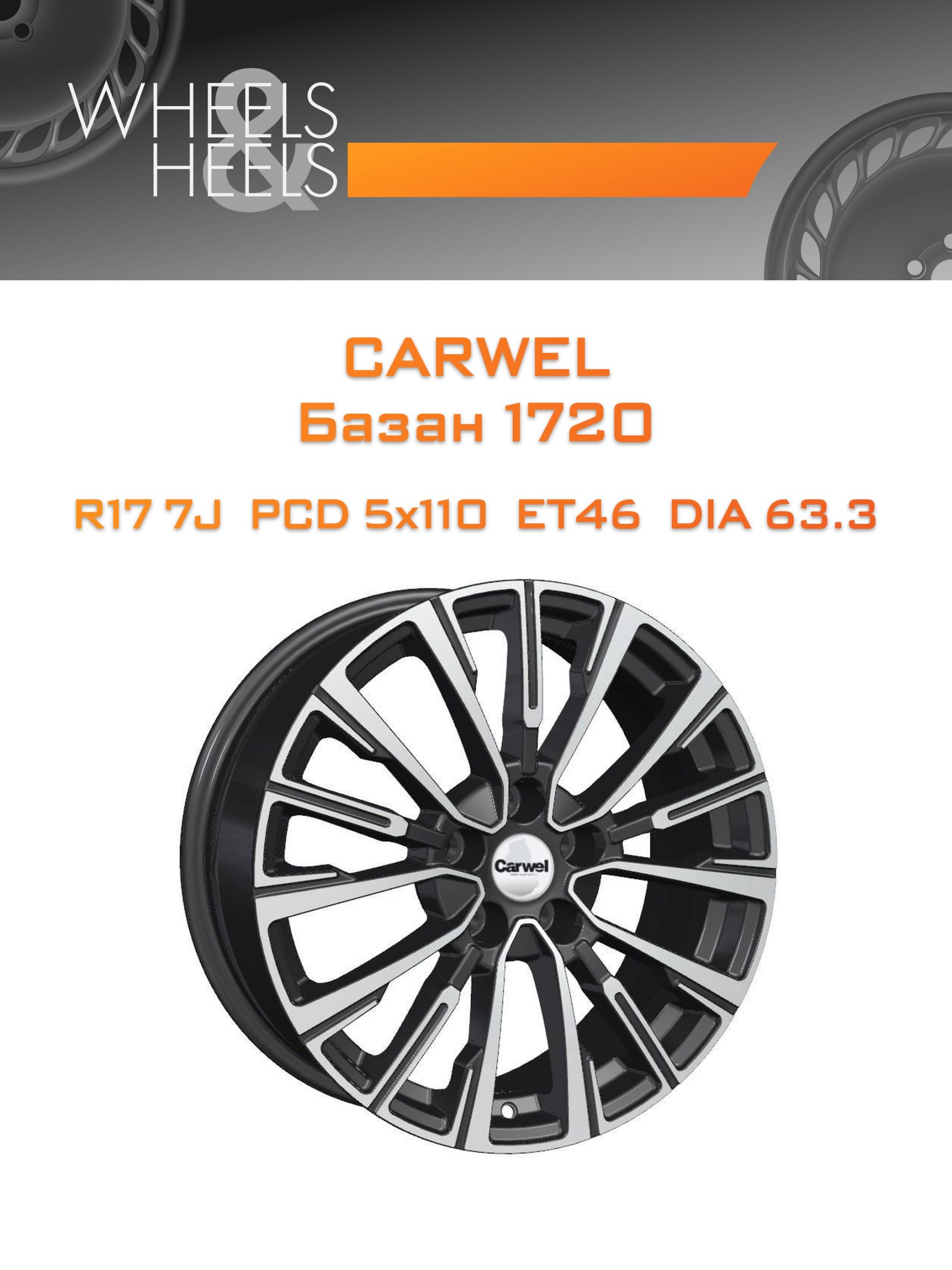 Диски Carwel Базан 1720 | Каталог Wheelsnheels.ru