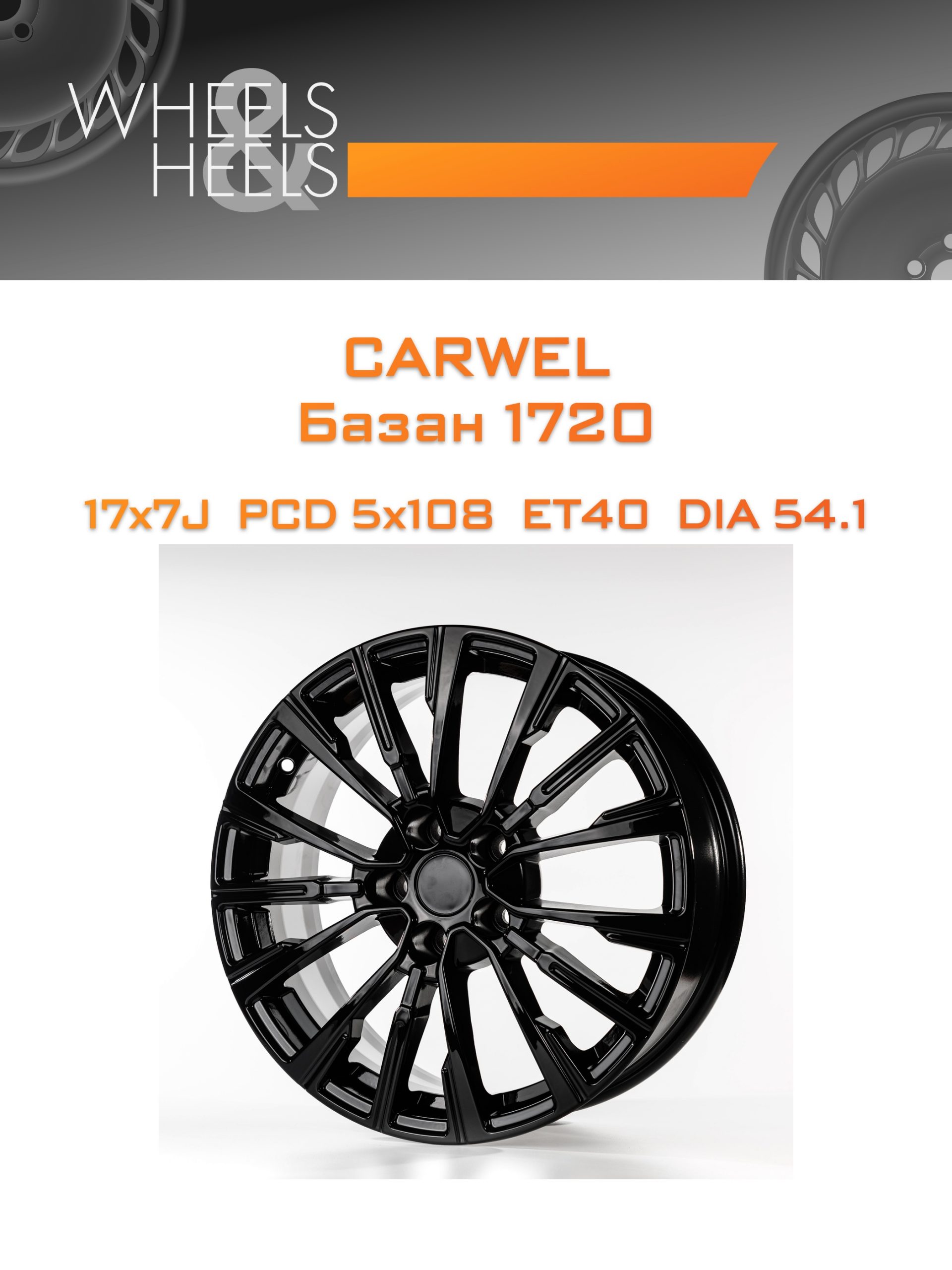 Диски Carwel Базан 1720 | Каталог Wheelsnheels.ru