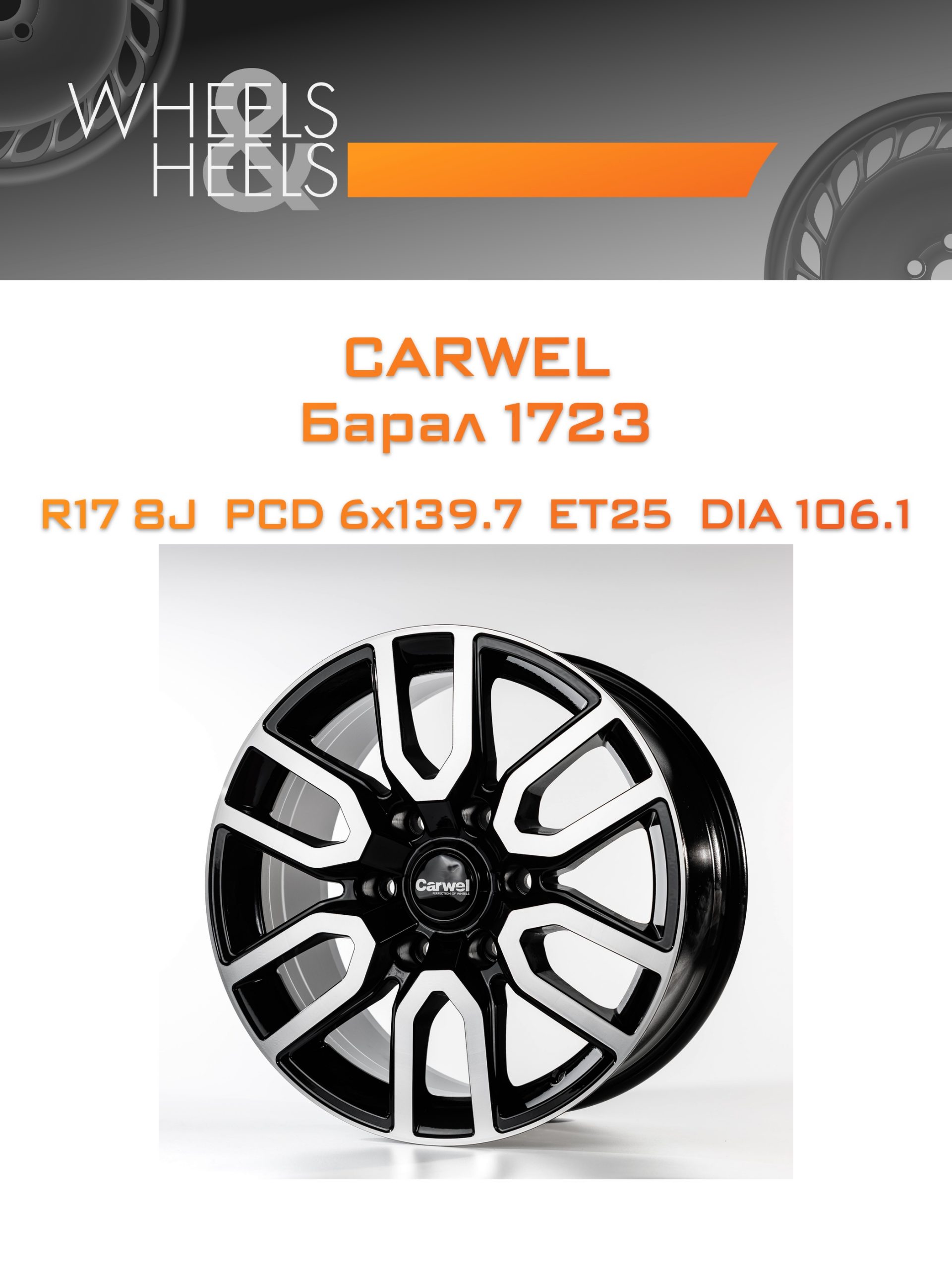 Диски Carwel Барал 1723 | Каталог Wheelsnheels.ru
