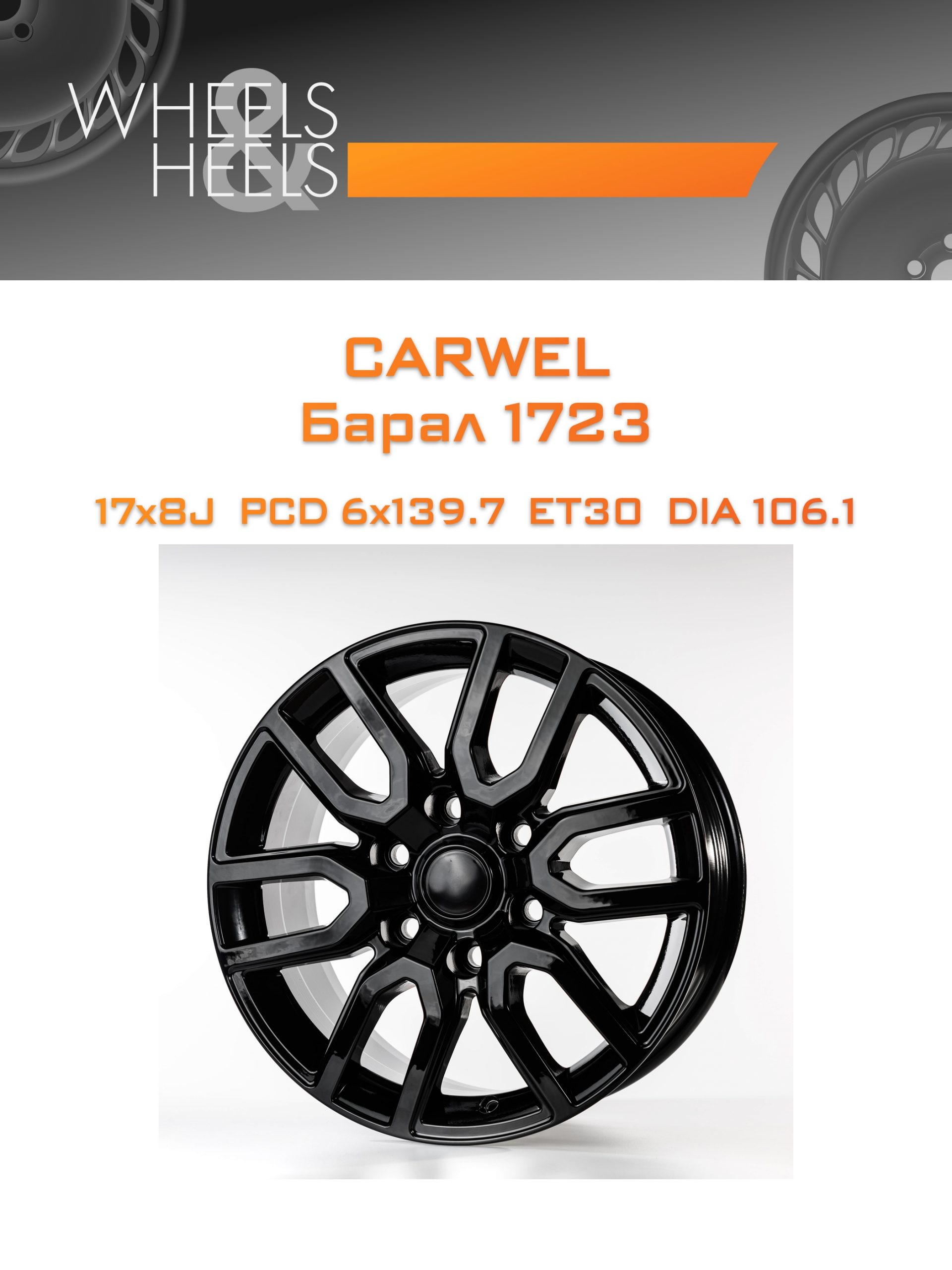 Диски Carwel Барал 1723 | Каталог Wheelsnheels.ru