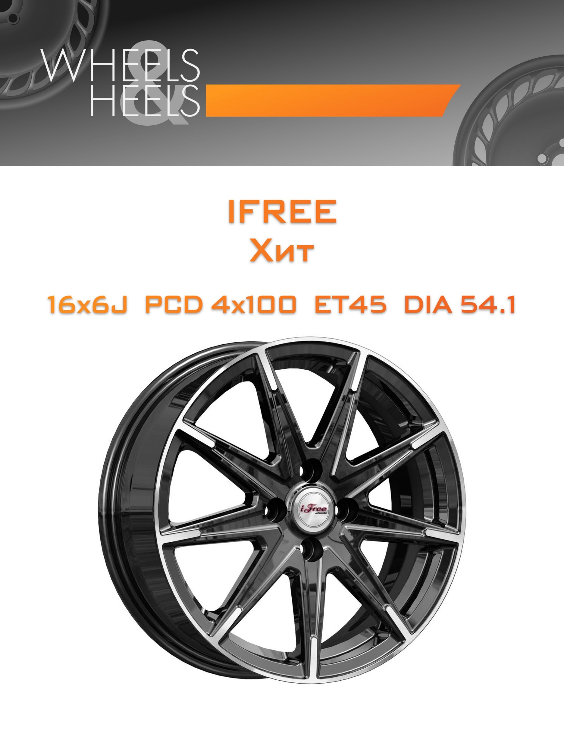 Диски iFree Хит | Каталог Wheelsnheels.ru