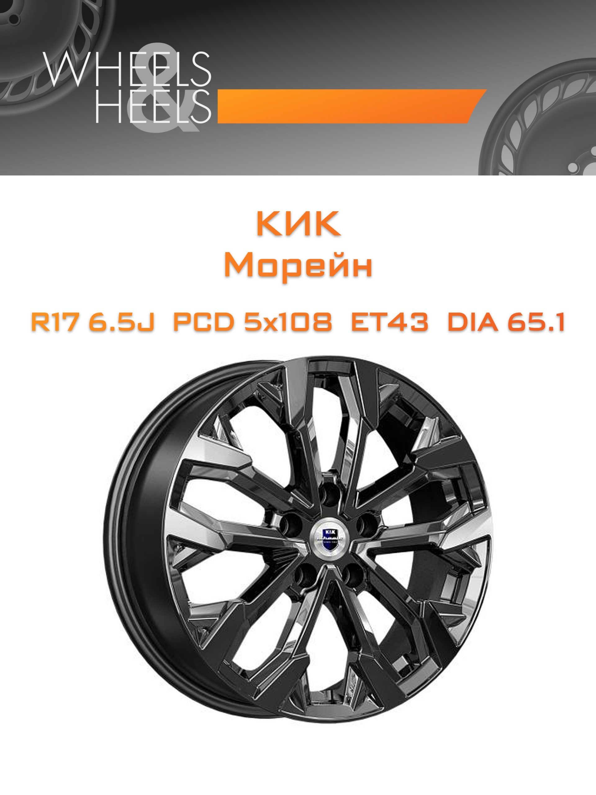 Диски КиК Морейн | Каталог Wheelsnheels.ru