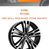 Диски КиК Атлас | Каталог Wheelsnheels.ru